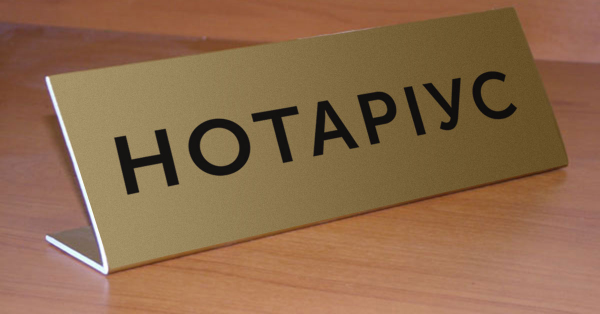 Нотаріус
